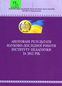 Анотовані результати науково-дослідної роботи Інституту педагогіки за 2012 рік